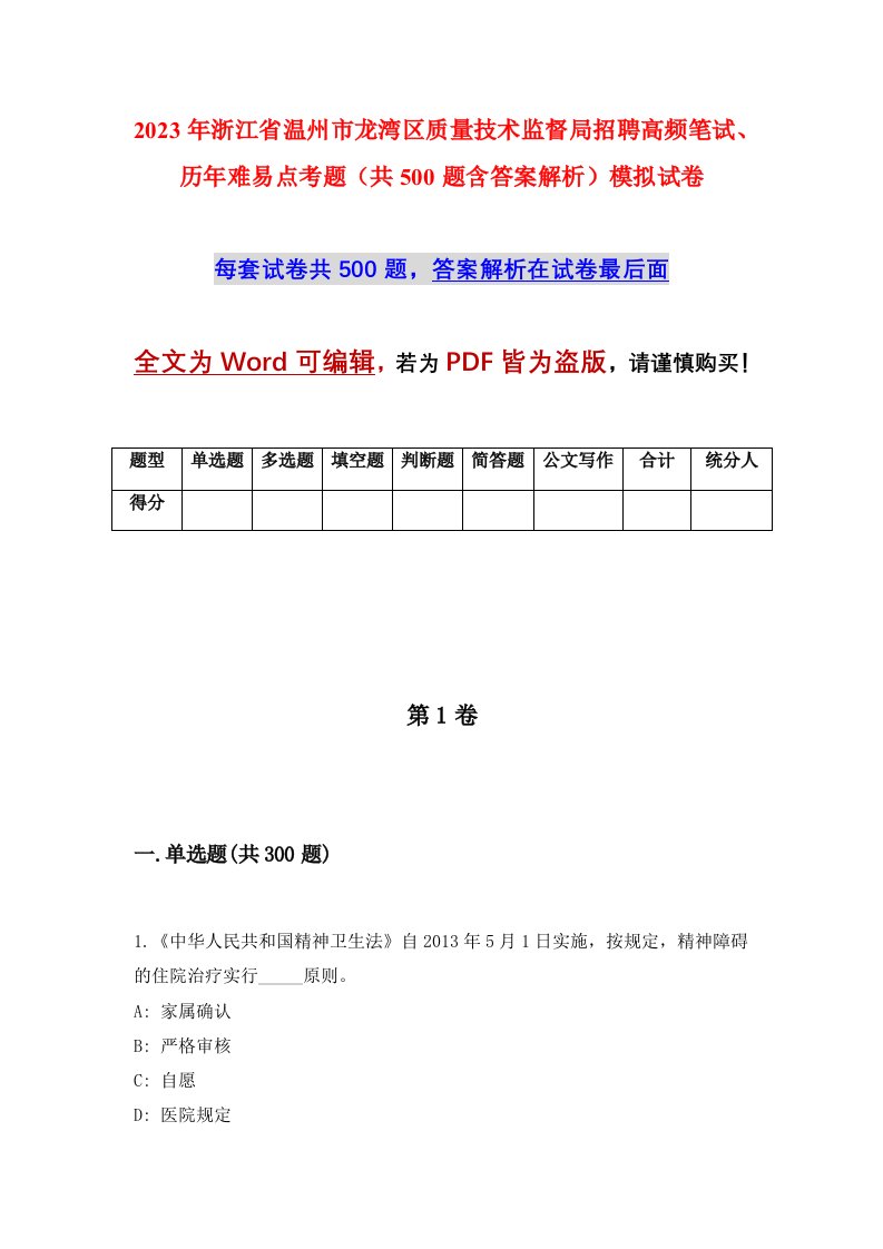 2023年浙江省温州市龙湾区质量技术监督局招聘高频笔试历年难易点考题共500题含答案解析模拟试卷