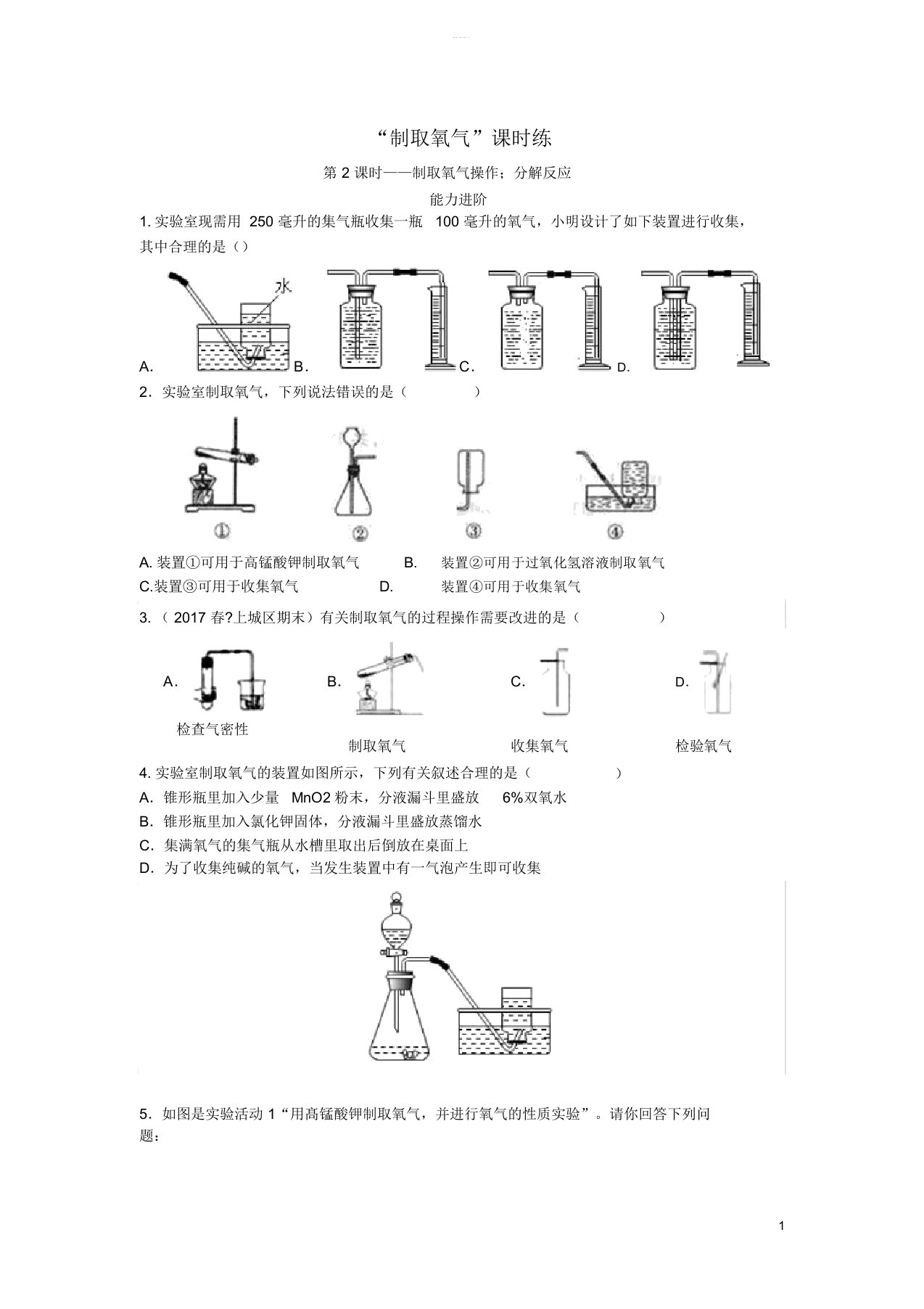 秋季九年级化学上册第二单元我们周围的空气课题3制取氧气第2课时制取氧气操作;分解反应能力