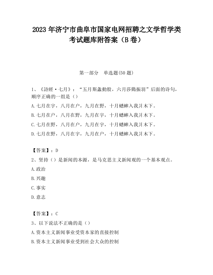 2023年济宁市曲阜市国家电网招聘之文学哲学类考试题库附答案（B卷）