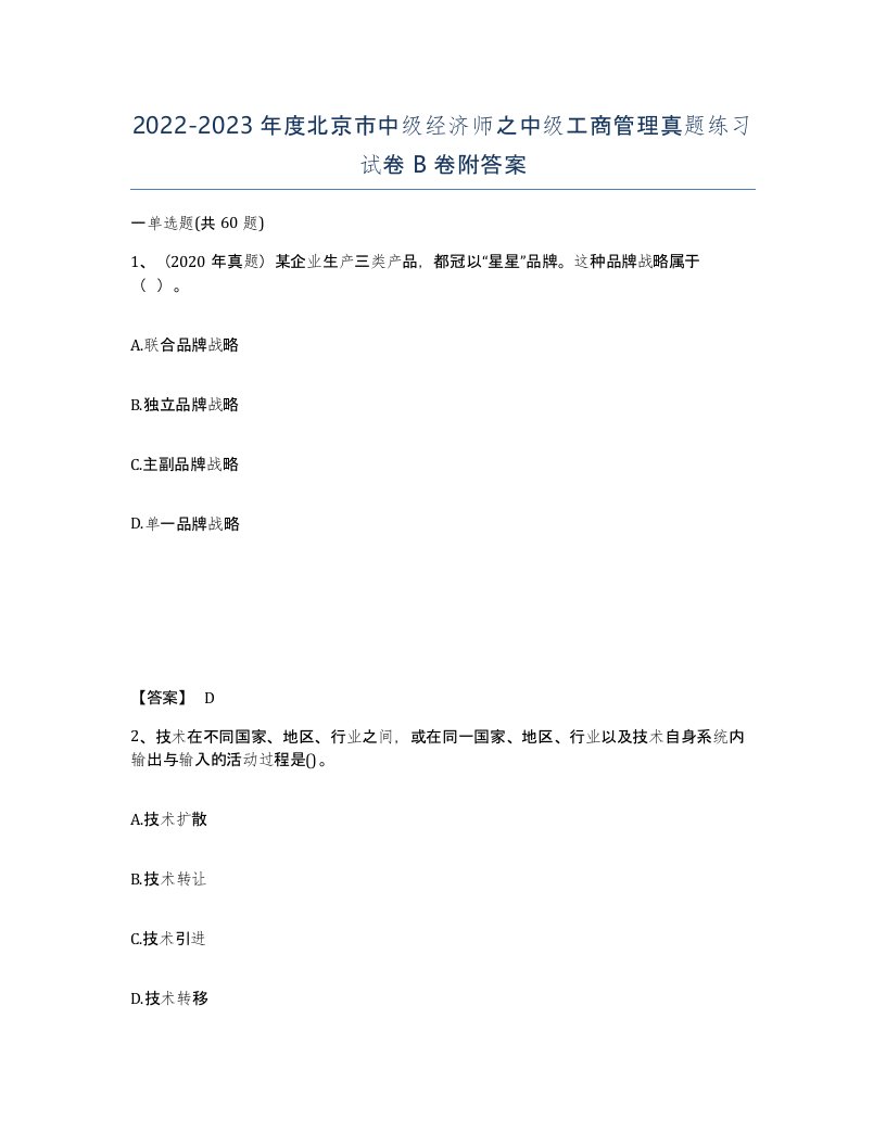 2022-2023年度北京市中级经济师之中级工商管理真题练习试卷B卷附答案