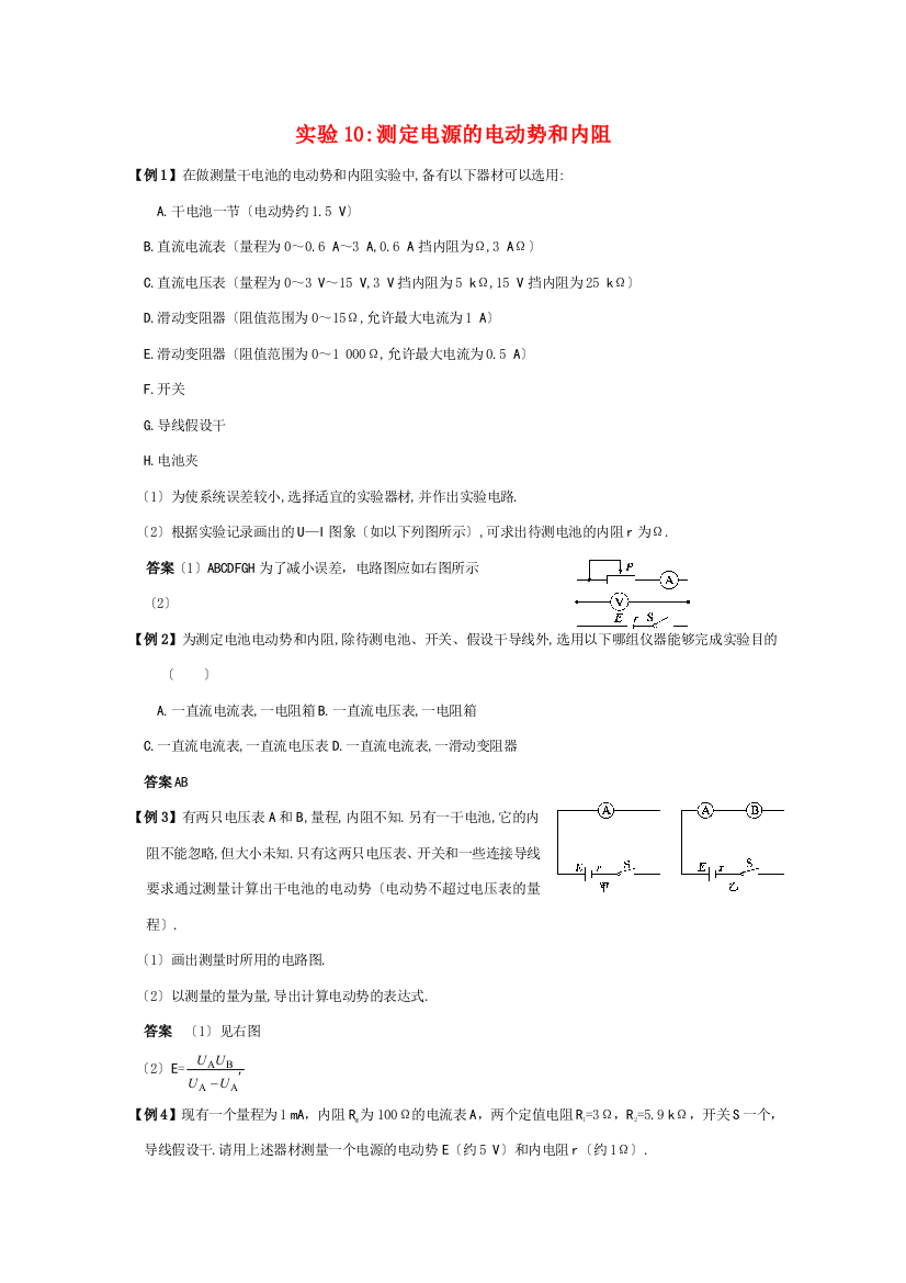 （高中物理）实验10测定电源的电动势和内阻