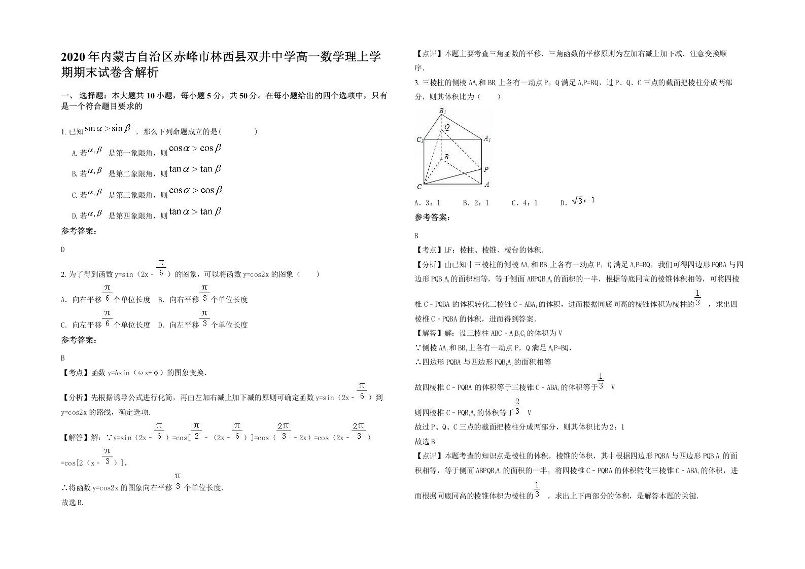 2020年内蒙古自治区赤峰市林西县双井中学高一数学理上学期期末试卷含解析