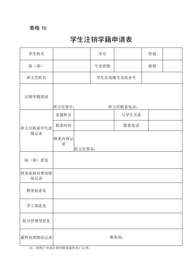 表格10学生注销学籍申请表