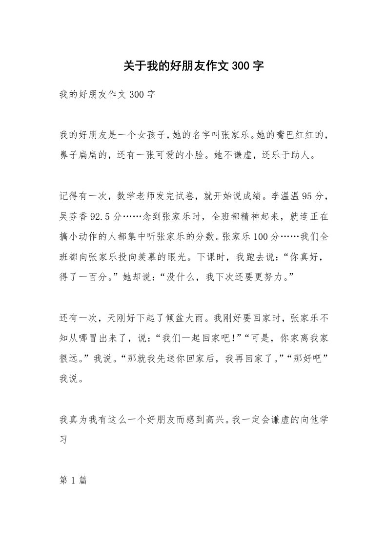 关于我的好朋友作文300字