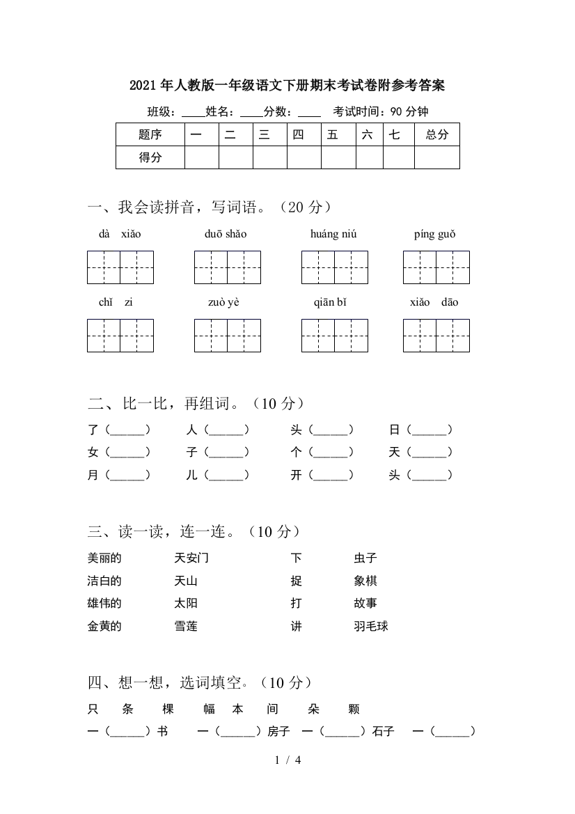 2021年人教版一年级语文下册期末考试卷附参考答案