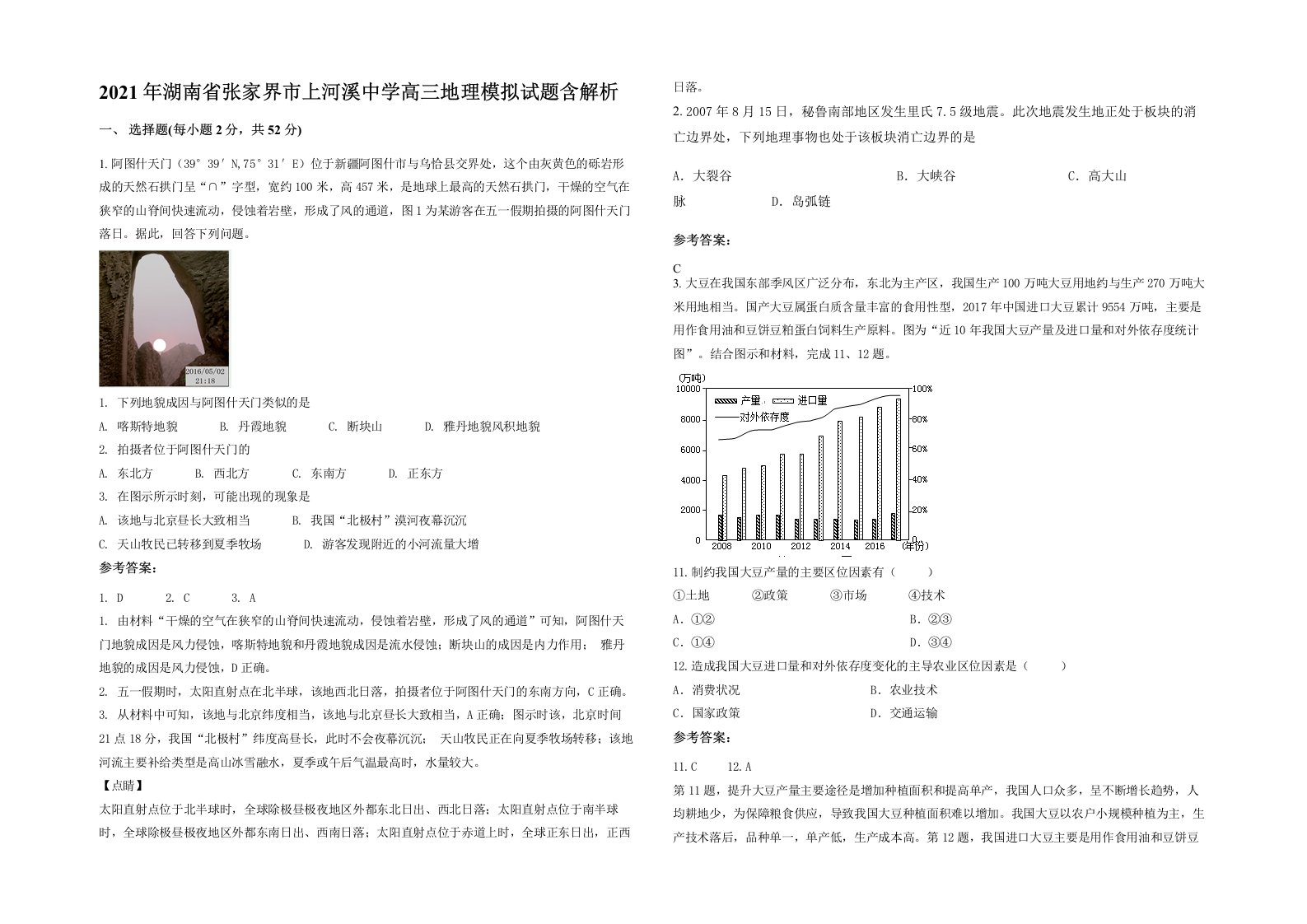 2021年湖南省张家界市上河溪中学高三地理模拟试题含解析