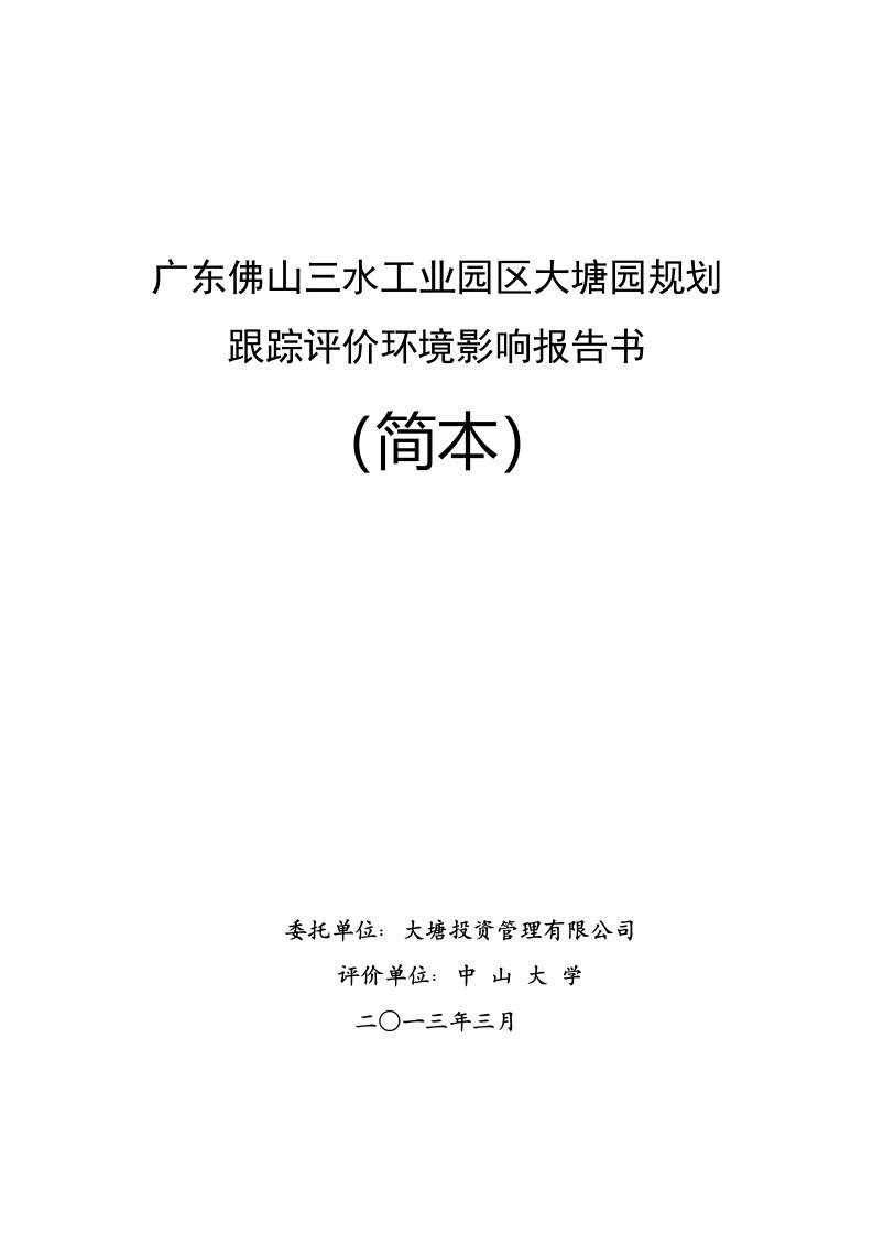 广东佛山三水工业园大塘园规划跟踪评价环境影响报告书