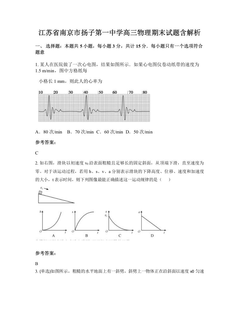 江苏省南京市扬子第一中学高三物理期末试题含解析