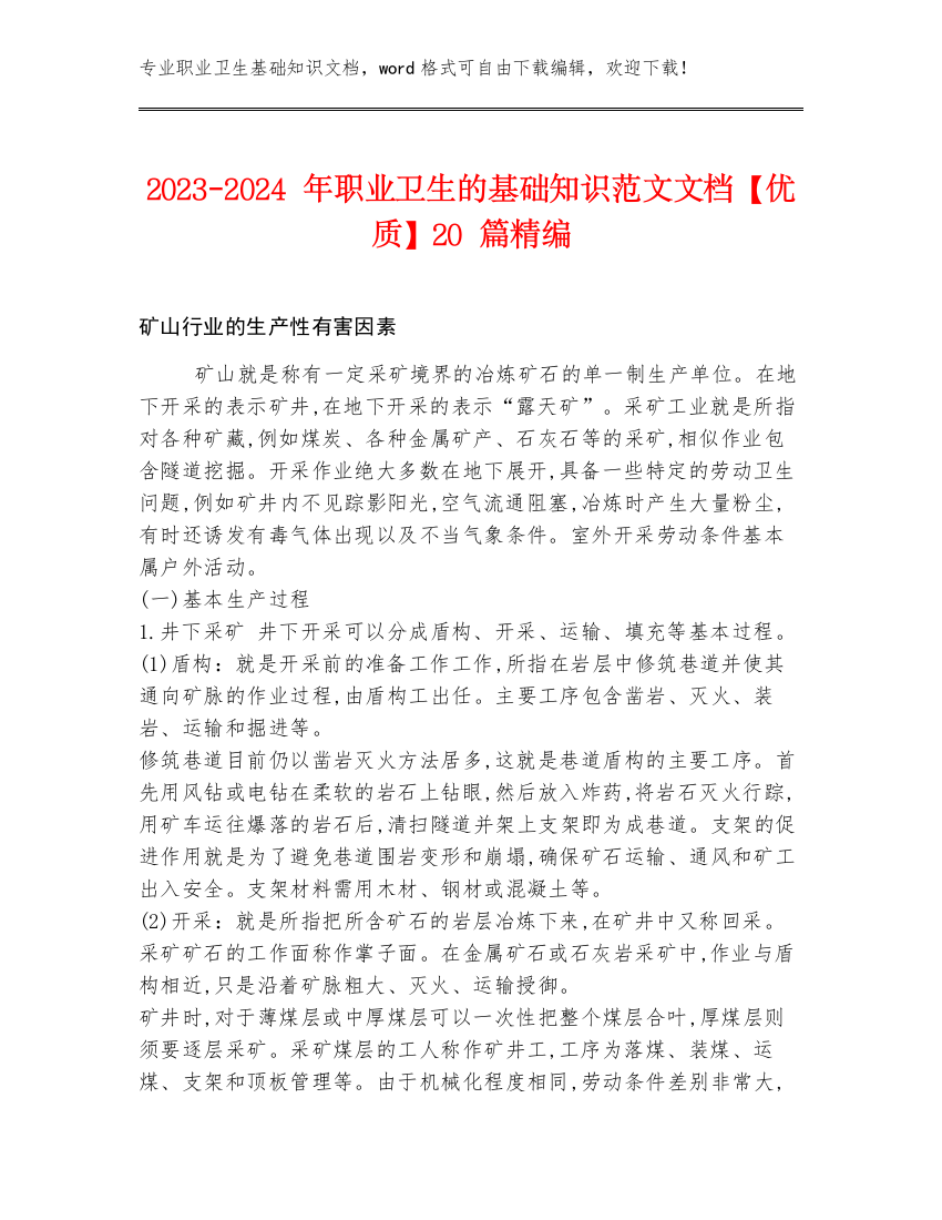 2023-2024年职业卫生的基础知识范文文档【优质】20篇精编