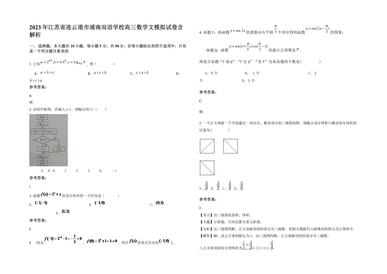 2023年江苏省连云港市浦南双语学校高三数学文模拟试卷含解析