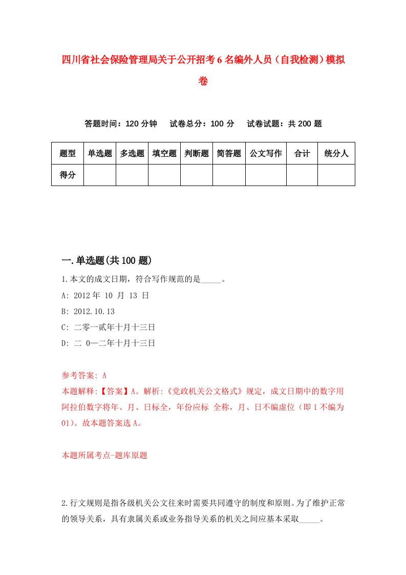 四川省社会保险管理局关于公开招考6名编外人员自我检测模拟卷第0期