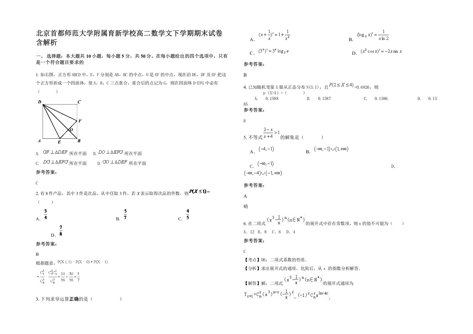 北京首都师范大学附属育新学校高二数学文下学期期末试卷含解析