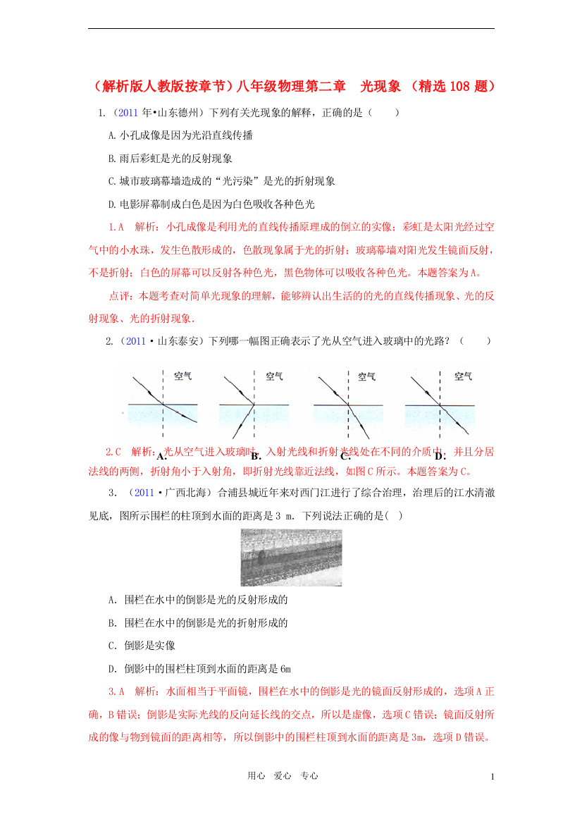 （整理版）八年级物理第二章光现象（精选108题）