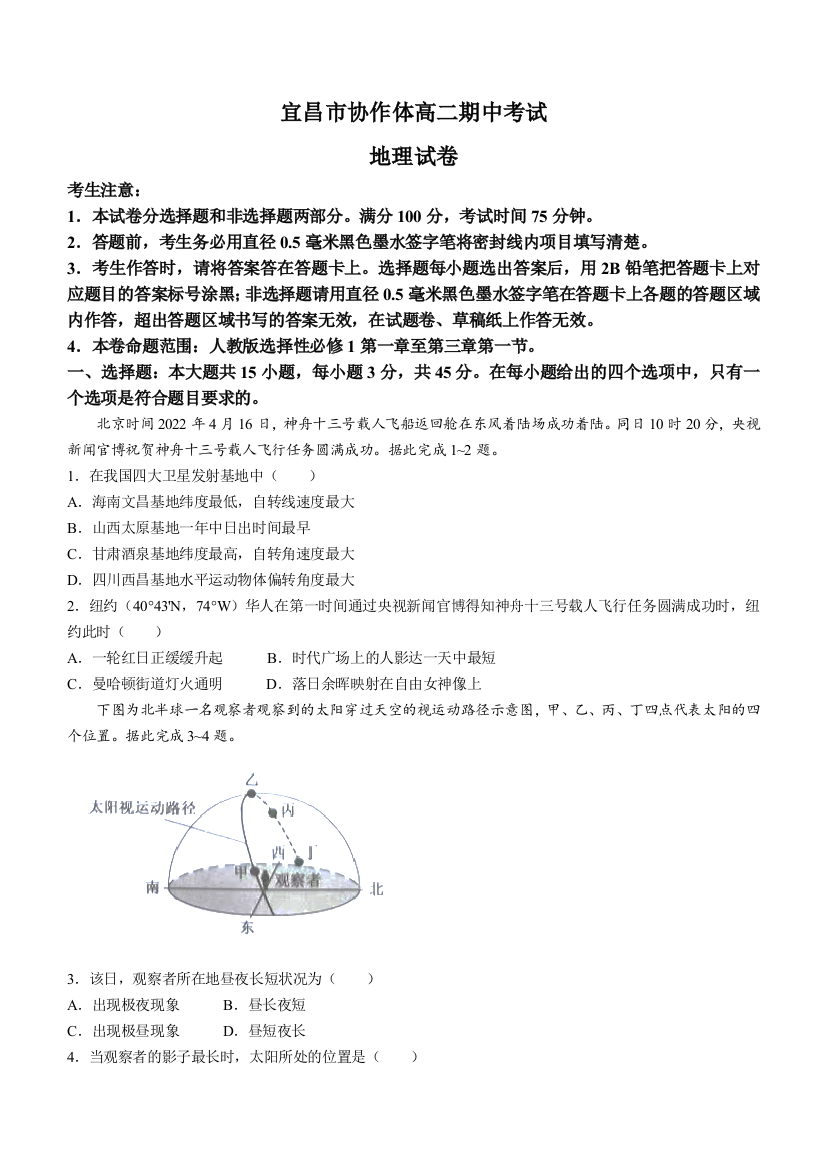 湖北省宜昌市协作体2022-2023学年高二上学期期中考试地理试题