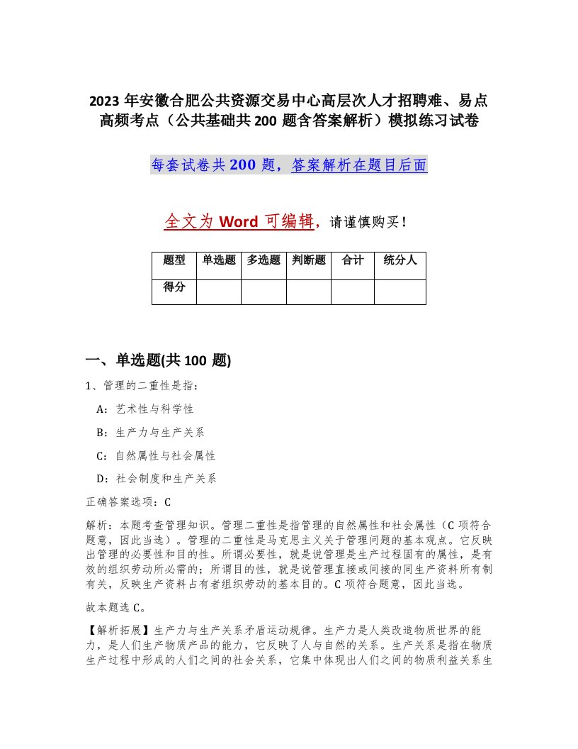 2023年安徽合肥公共资源交易中心高层次人才招聘难易点高频考点公共基础共200题含答案解析模拟练习试卷