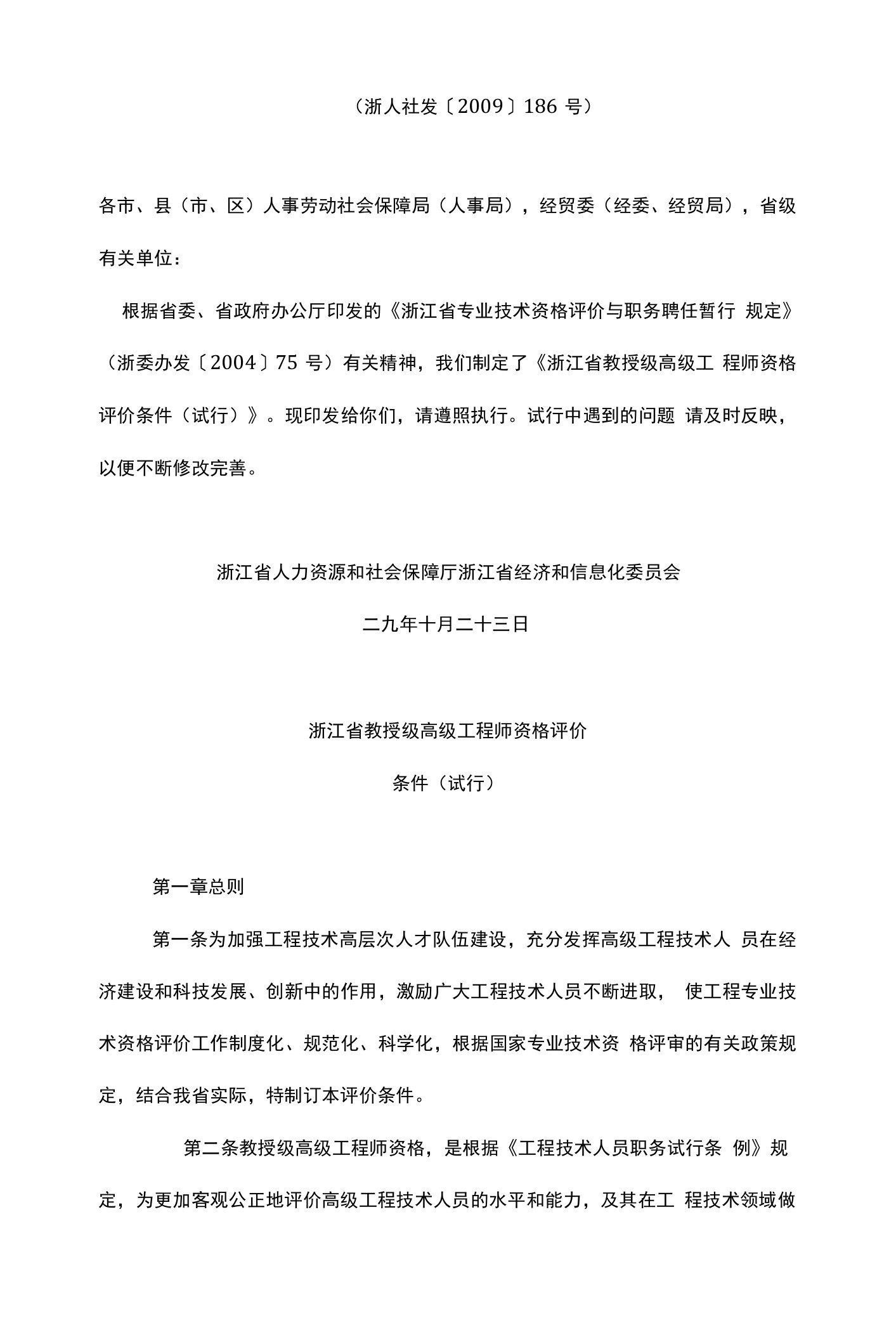 浙江省教授级高级工程师资格评价条件(试行)