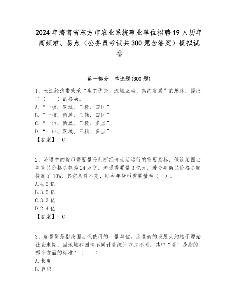 2024年海南省东方市农业系统事业单位招聘19人历年高频难、易点（公务员考试共300题含答案）模拟试卷含答案