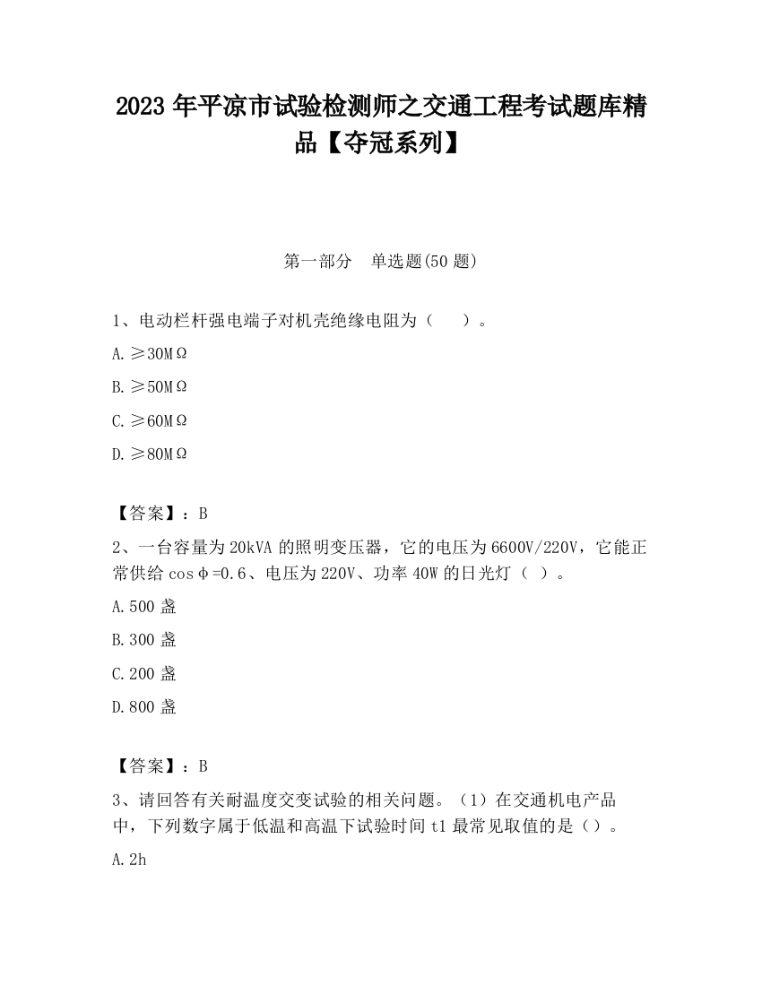 2023年平凉市试验检测师之交通工程考试题库精品【夺冠系列】