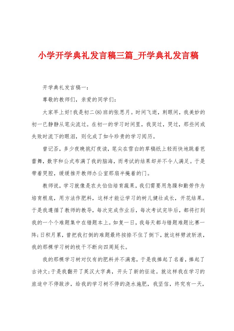 小学开学典礼发言稿三篇