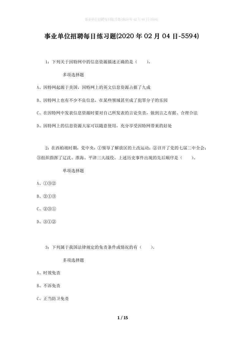 事业单位招聘每日练习题2020年02月04日-5594