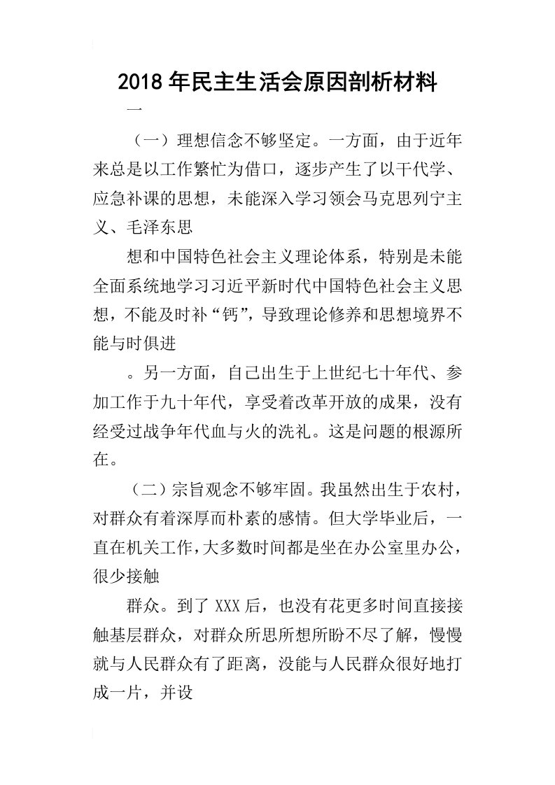 2018年民主生活会原因剖析材料