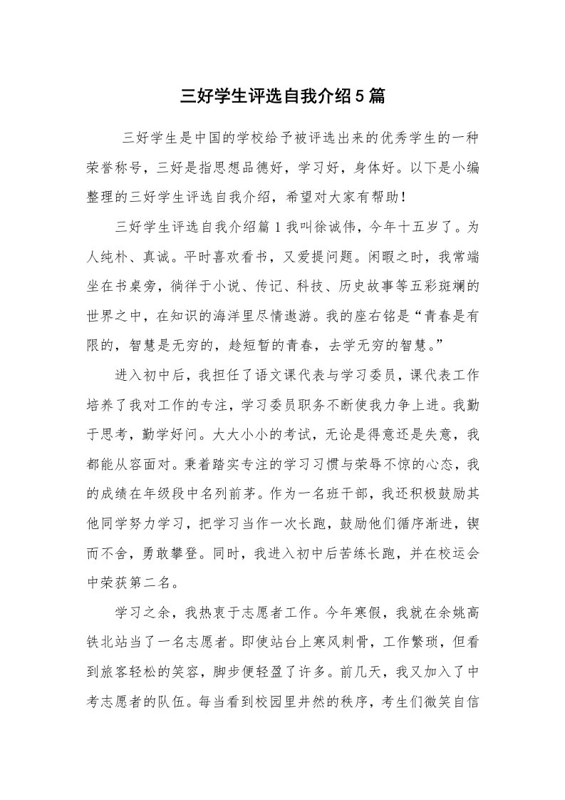 求职离职_自我介绍_三好学生评选自我介绍5篇