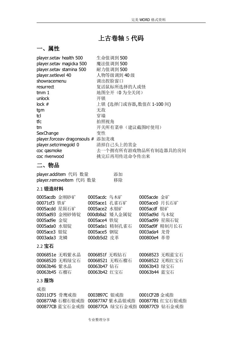 上古卷轴5代码大全