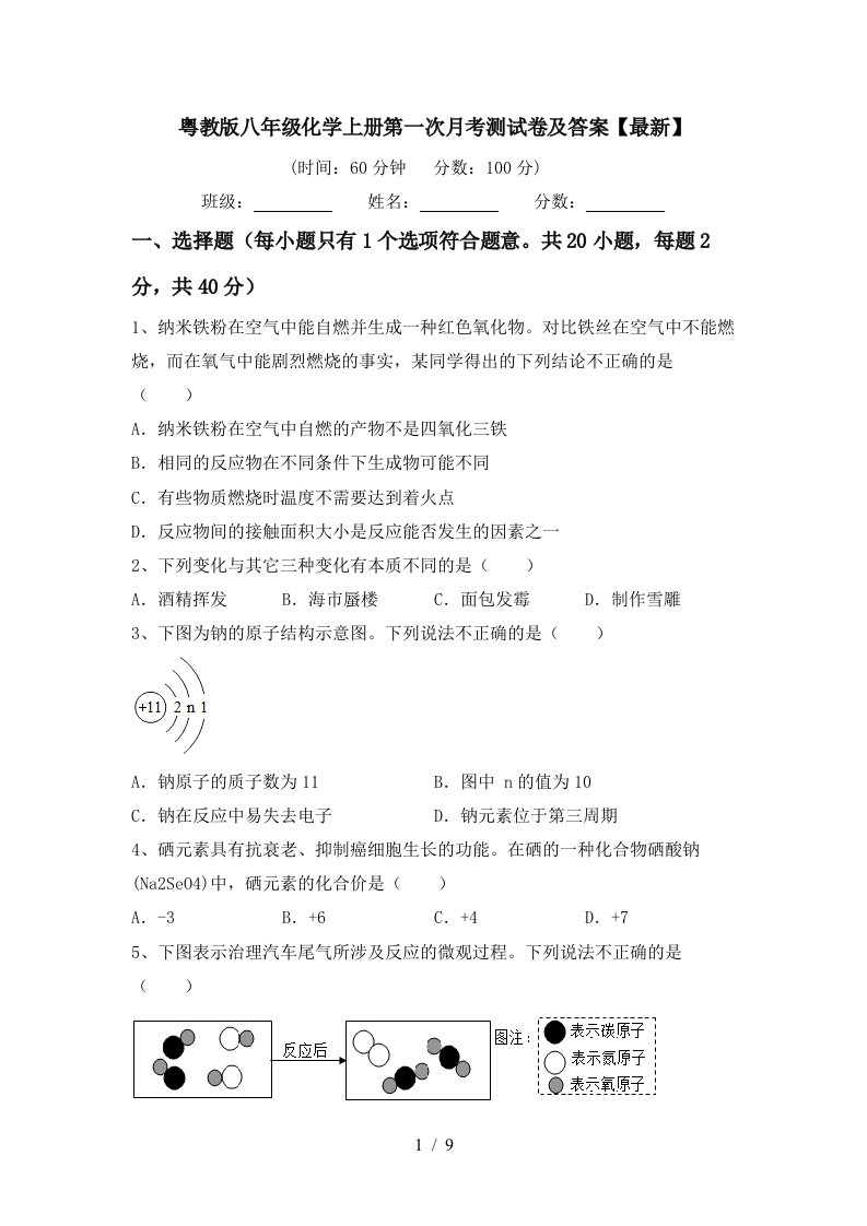 粤教版八年级化学上册第一次月考测试卷及答案最新