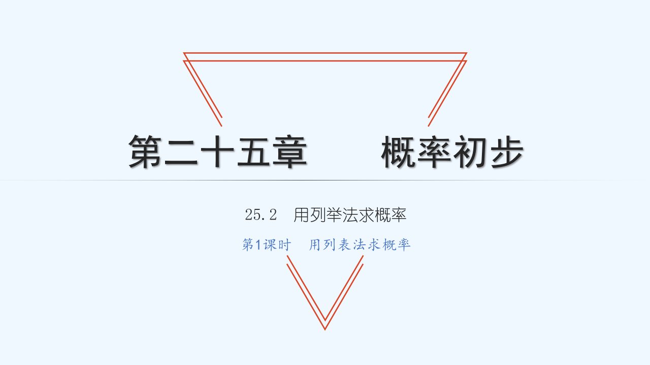 九年级数学上册第25章概率初步25.2用列举法求概率第1课时用列表法求概率习题课件新版