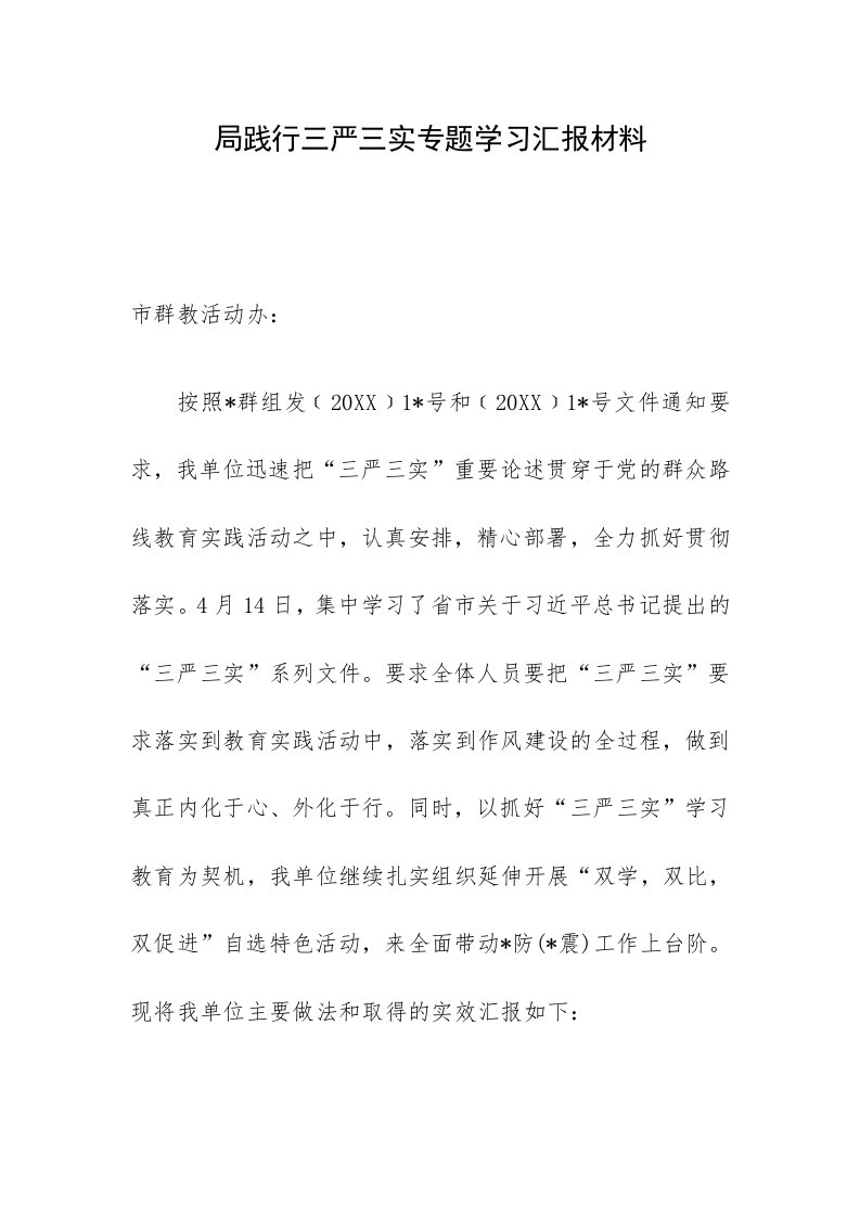 局践行三严三实专题学习汇报材料