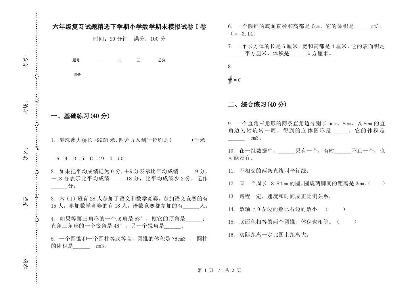 六年级复习试题精选下学期数学期末模拟试卷