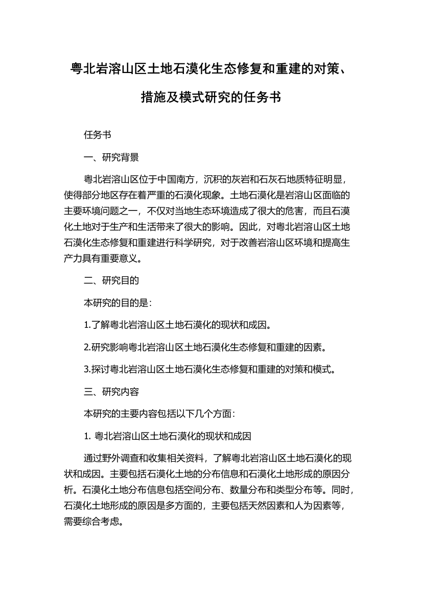 粤北岩溶山区土地石漠化生态修复和重建的对策、措施及模式研究的任务书