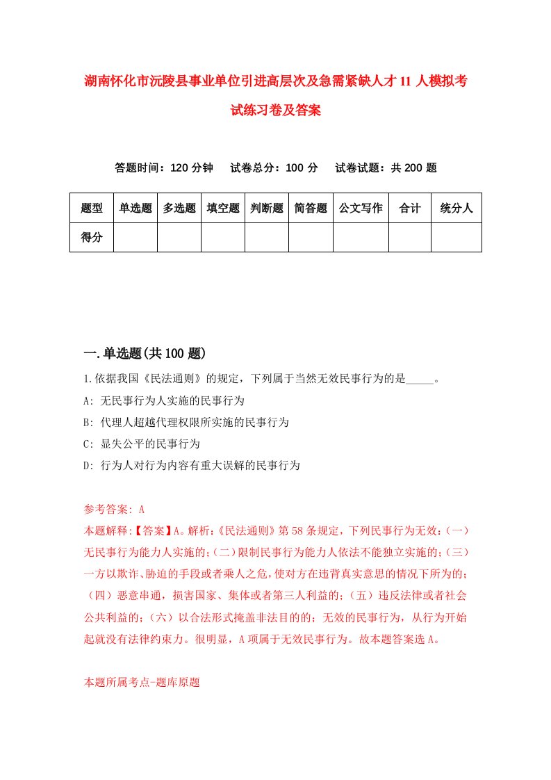 湖南怀化市沅陵县事业单位引进高层次及急需紧缺人才11人模拟考试练习卷及答案第8套