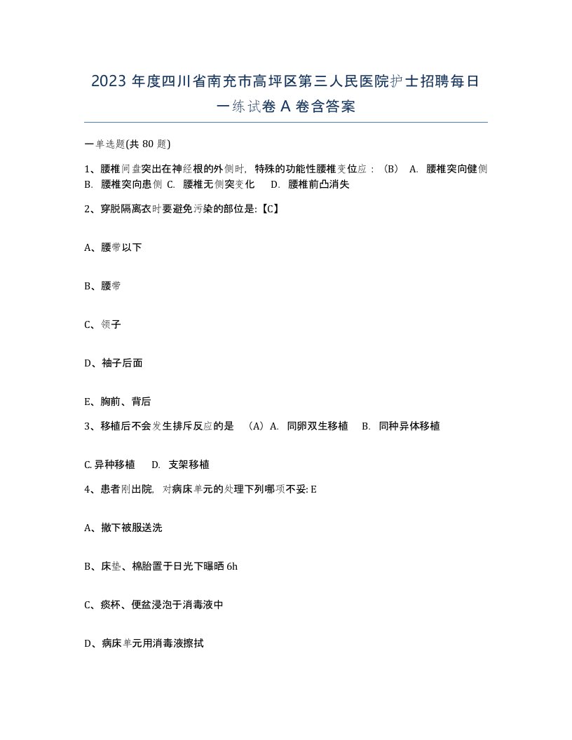 2023年度四川省南充市高坪区第三人民医院护士招聘每日一练试卷A卷含答案