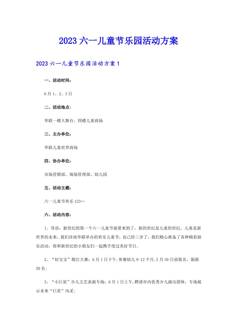 2023六一儿童节乐园活动方案