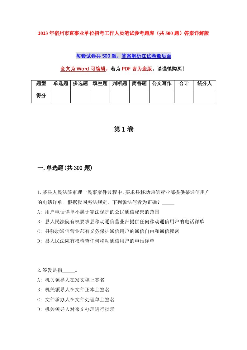 2023年宿州市直事业单位招考工作人员笔试参考题库共500题答案详解版