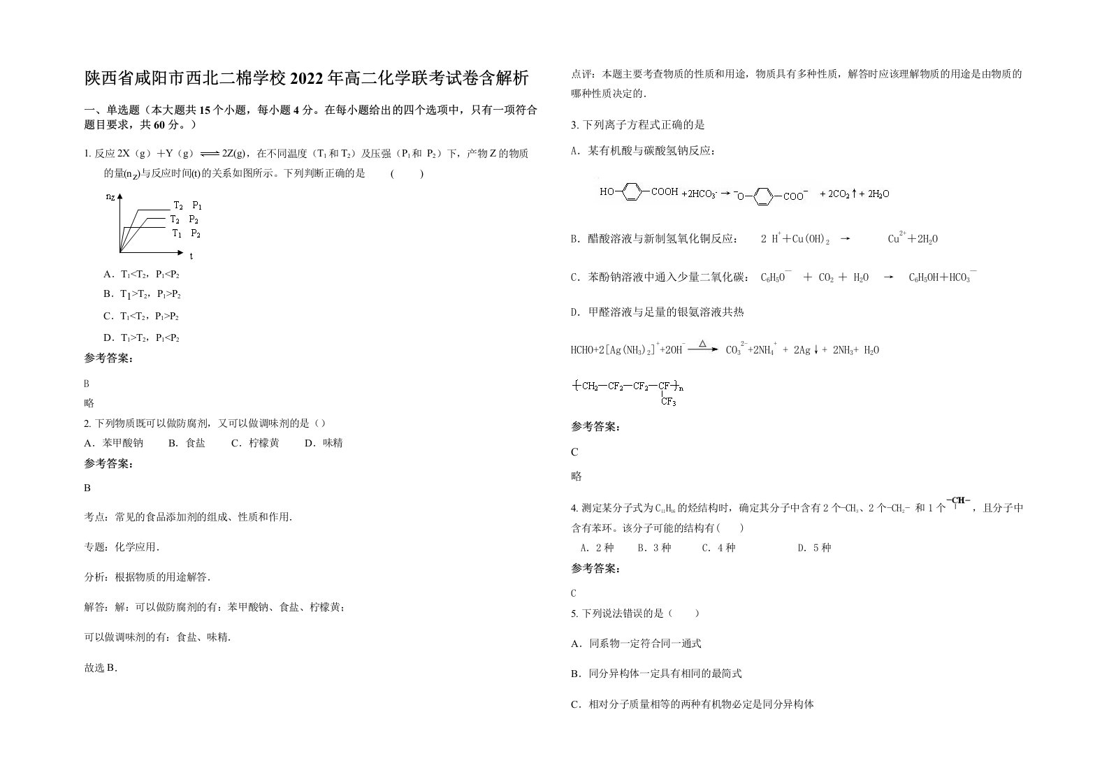 陕西省咸阳市西北二棉学校2022年高二化学联考试卷含解析