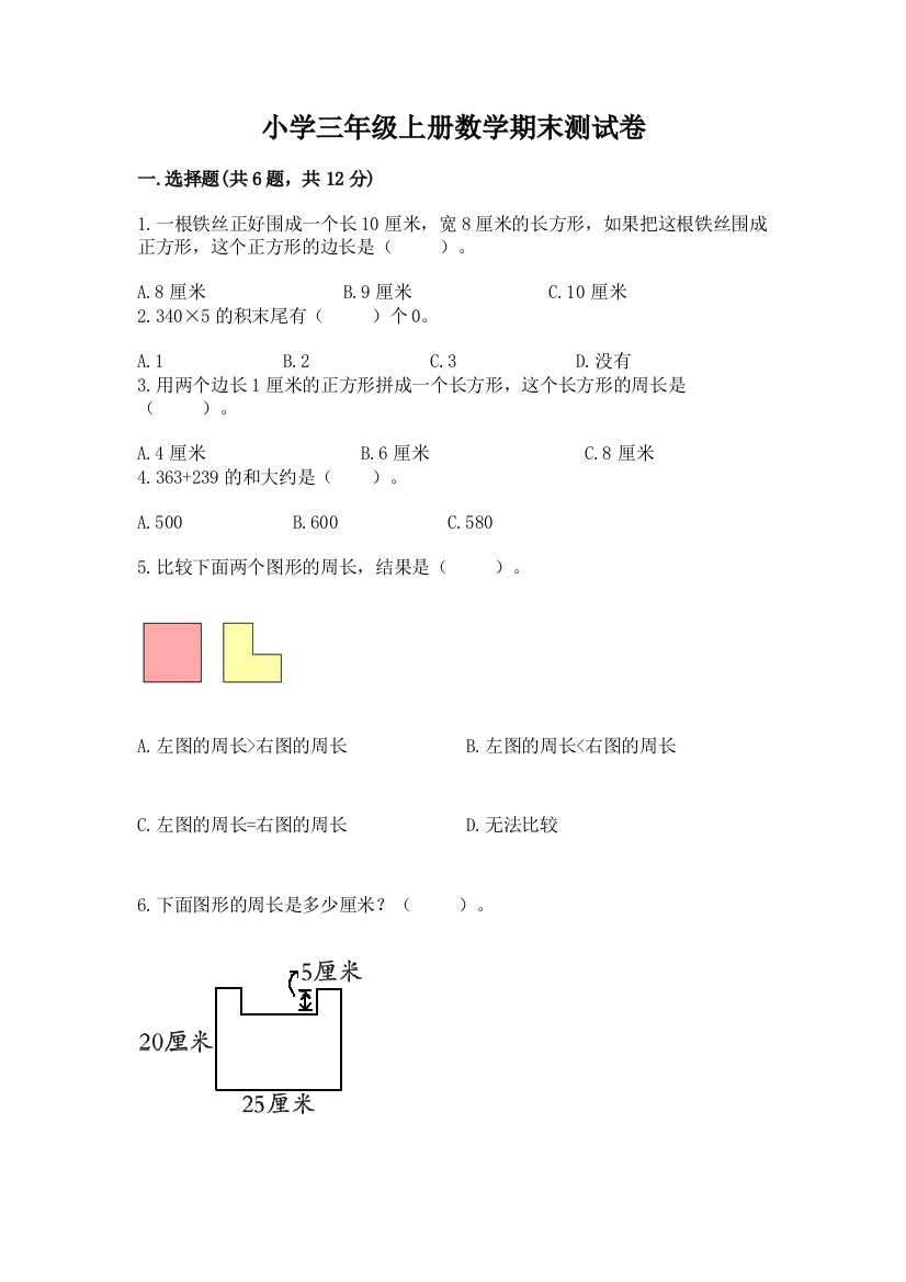 小学三年级上册数学期末测试卷【含答案】