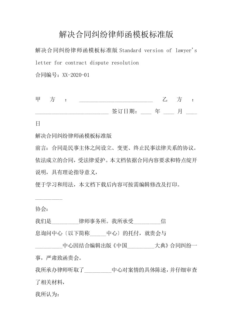 解决合同纠纷律师函模板标准版