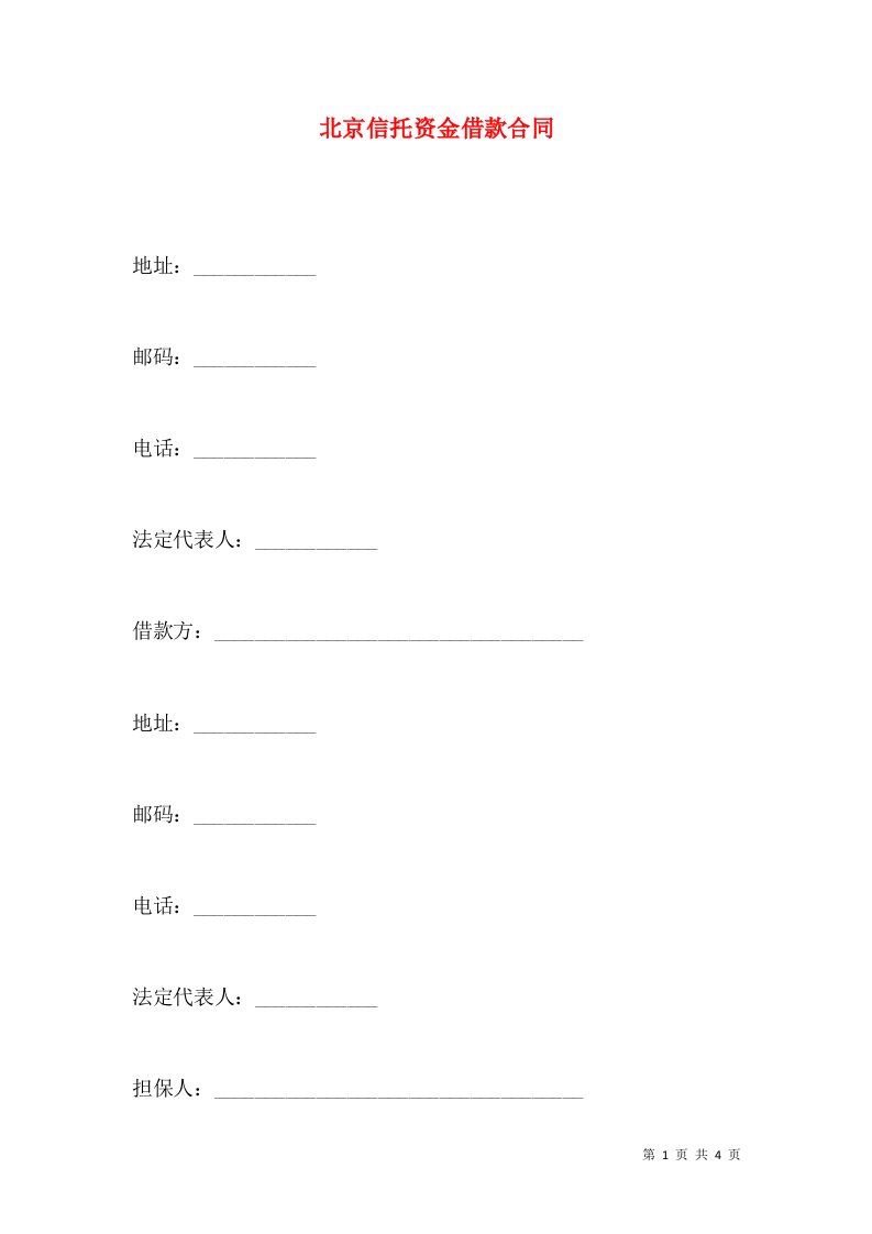 北京信托资金借款合同