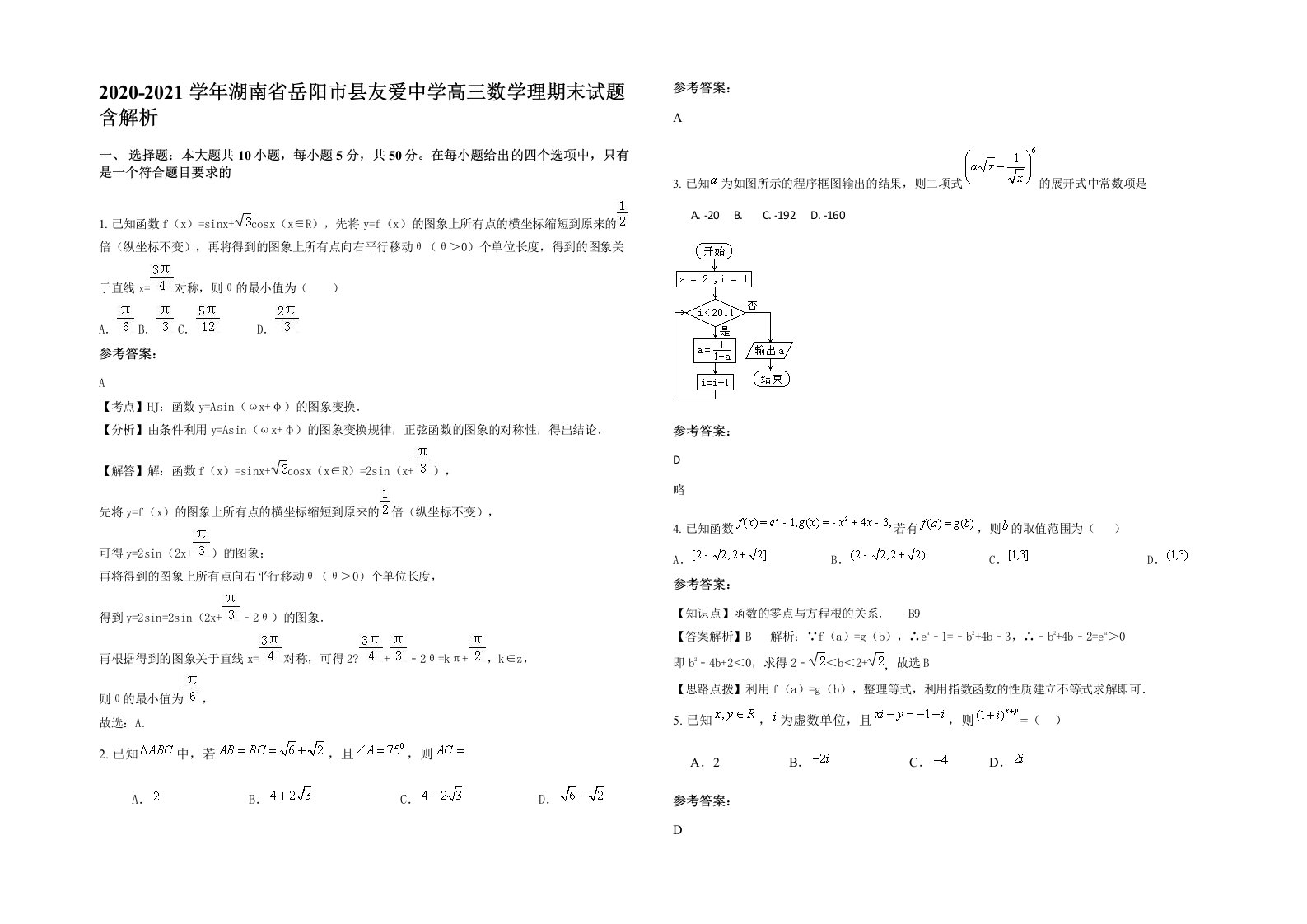 2020-2021学年湖南省岳阳市县友爱中学高三数学理期末试题含解析