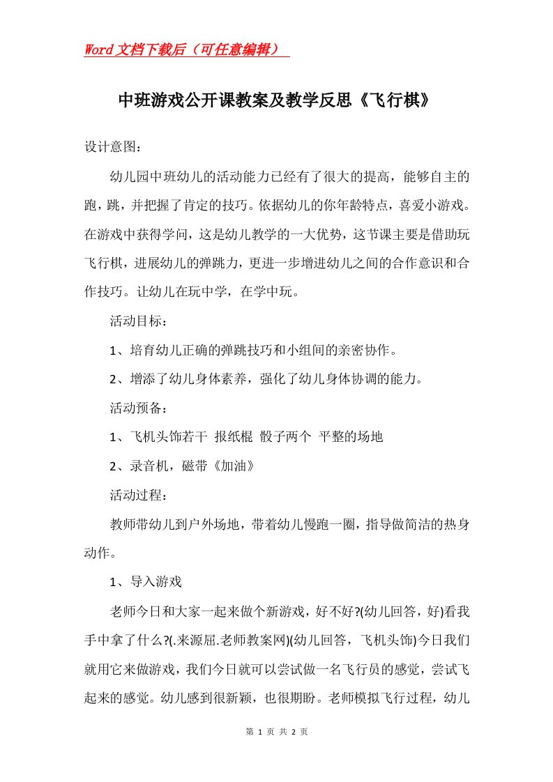 中班游戏公开课教案及教学反思飞行棋