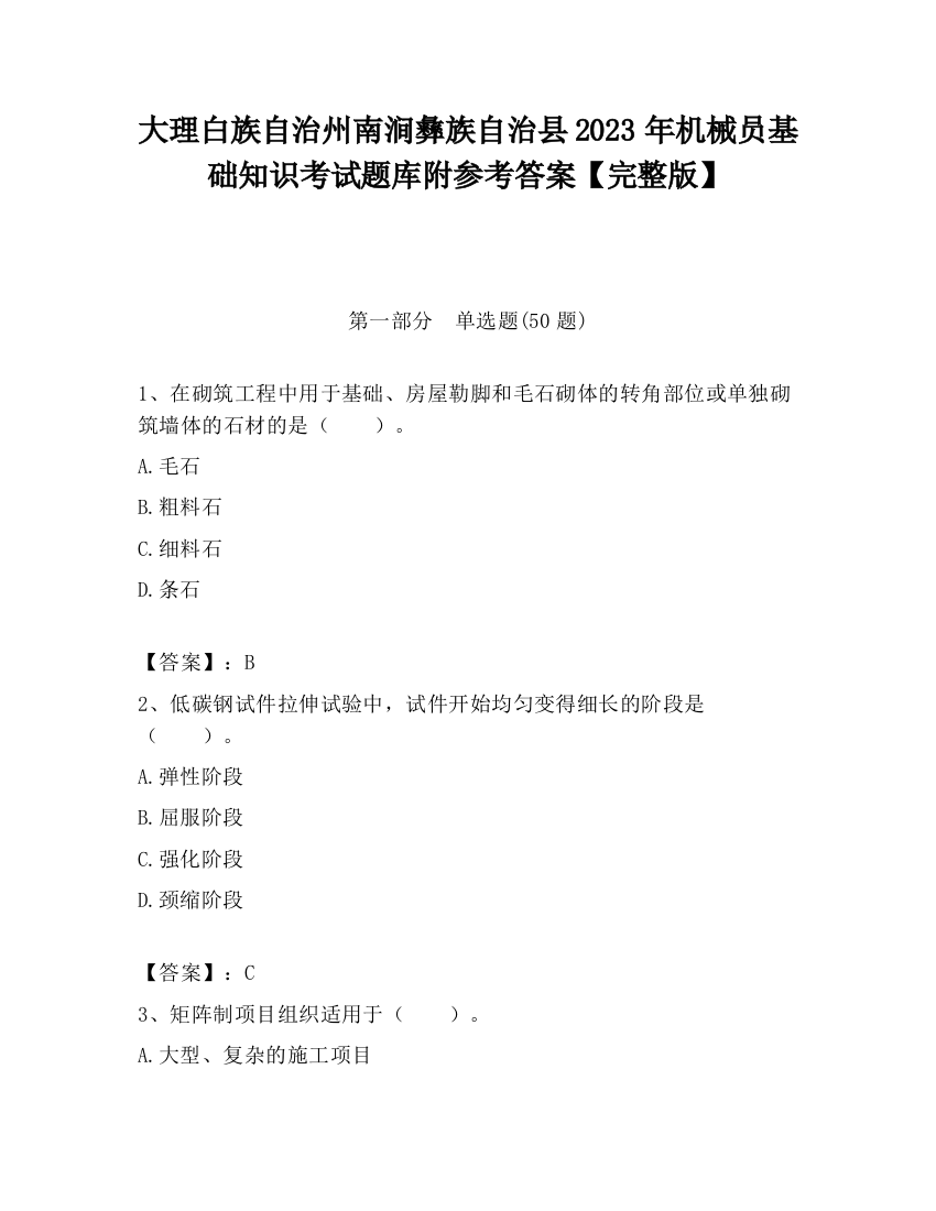 大理白族自治州南涧彝族自治县2023年机械员基础知识考试题库附参考答案【完整版】