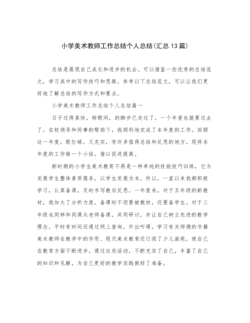 小学美术教师工作总结个人总结(汇总13篇)