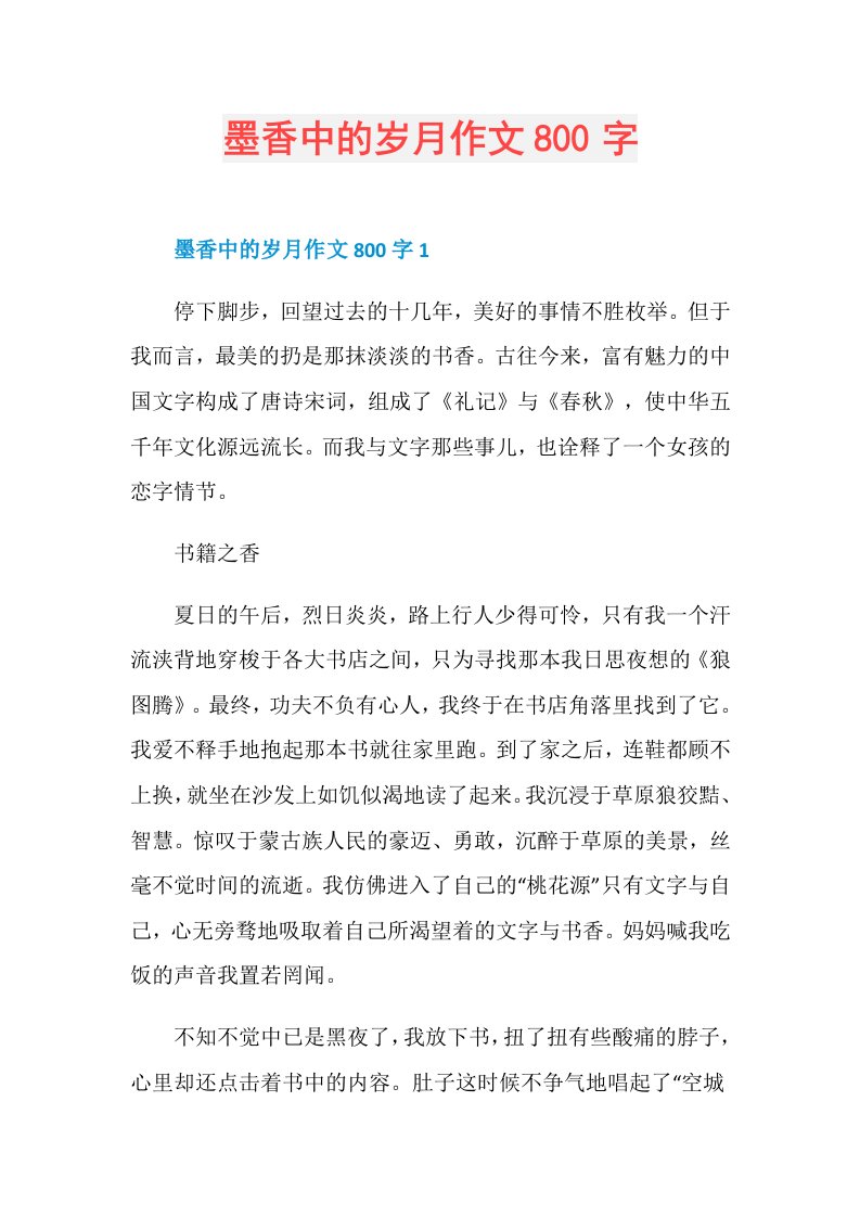 墨香中的岁月作文800字