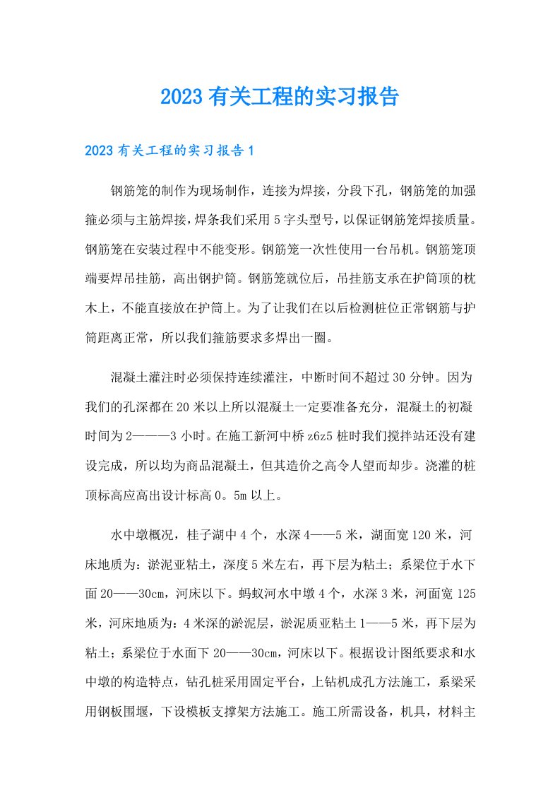 2023有关工程的实习报告