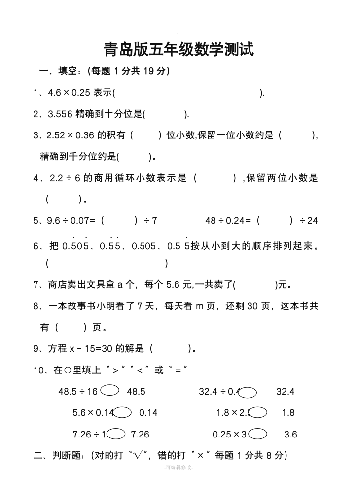 青岛版五年级数学上册测试题