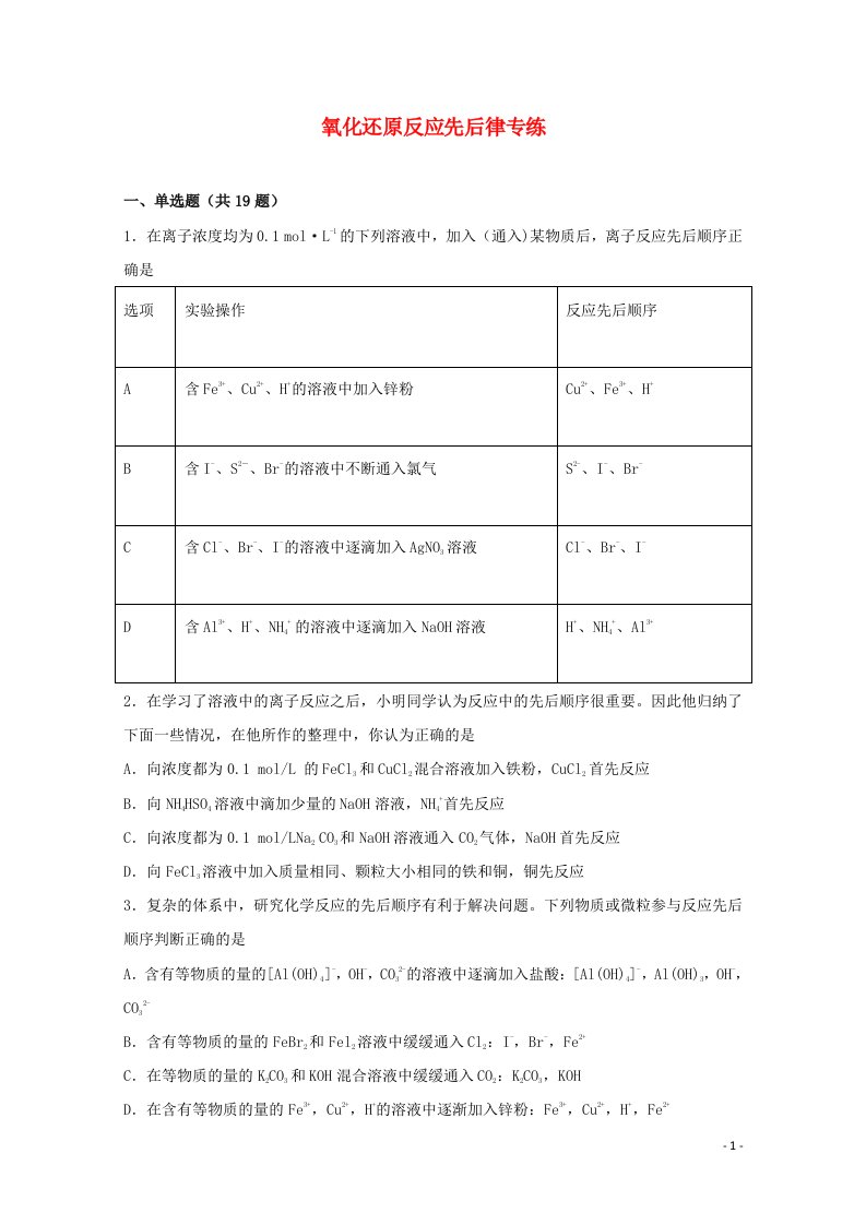 2022届高考化学一轮复习常考题型10氧化还原反应先后规律专练含解析