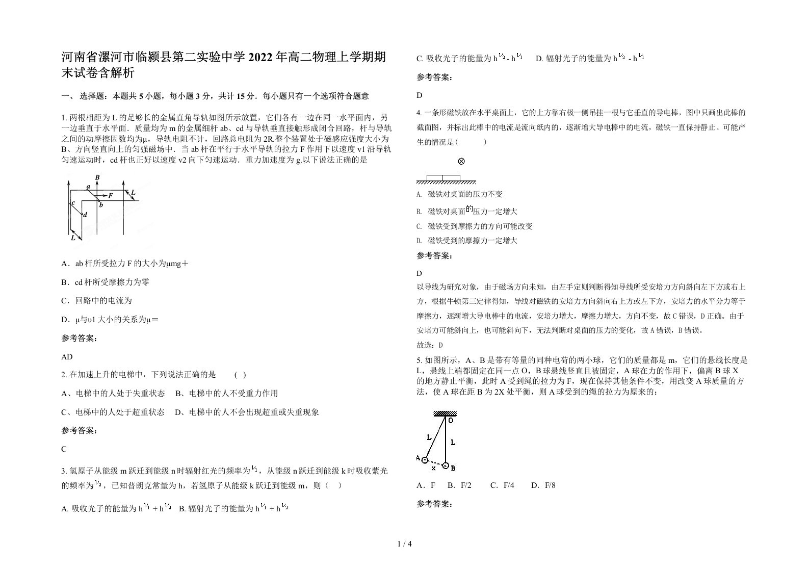 河南省漯河市临颍县第二实验中学2022年高二物理上学期期末试卷含解析