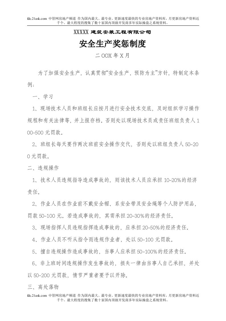 某建筑安装工程公司安全生产奖惩制度(doc)-工程制度